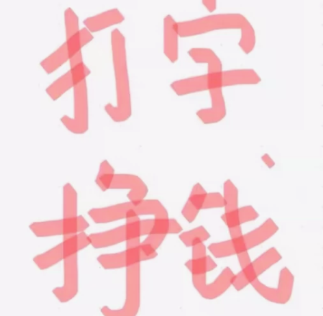 【看清楚】打字接单（看清楚看清楚：我帮你打...