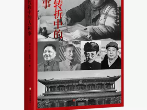 红色书籍经典《历史转折中的人和事》 四川人...