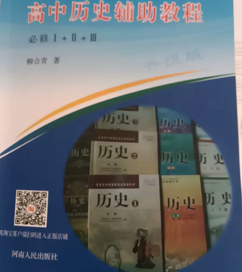 高中历史辅助教程(必修一二三) 感兴趣的话...