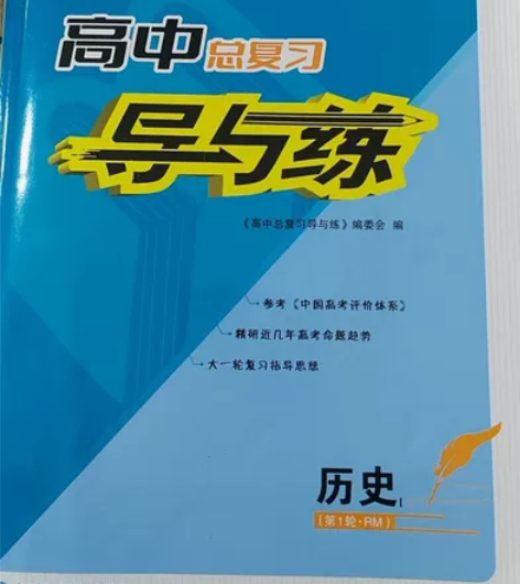 高中总复习历史导与练历史 全新，未用 买错...