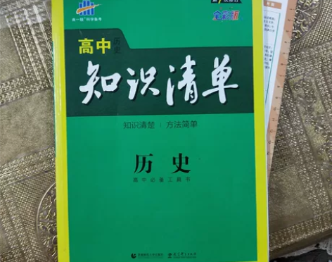 高中历史知识清单全新里面还有学习工具卡 感...