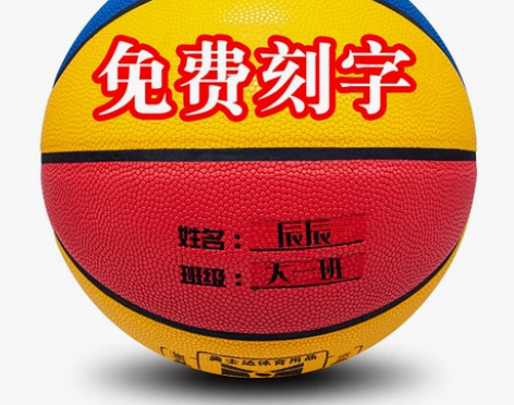 免费刻字5号篮球儿童幼儿园专用4号小学生五...