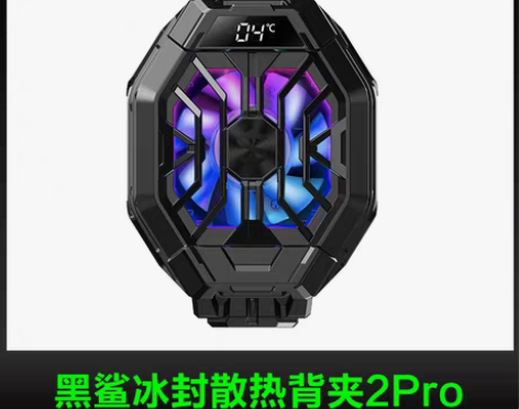 转卖黑鲨冰封散热背夹2Pro手机散热器冰封...