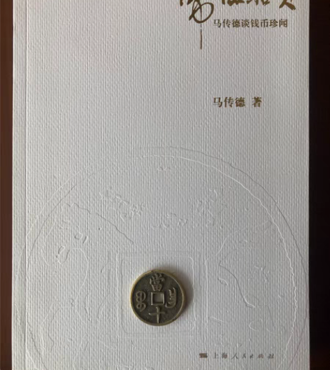 包邮马传德，马定祥次子，始终活跃于钱币界。...