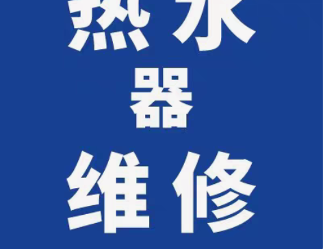 包邮上海全区热水器维修，30分钟内上门急修...