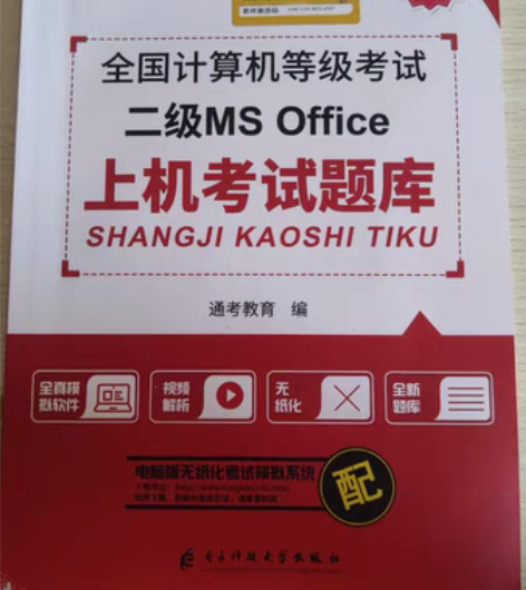 全国计算机二级office 考试题库，里面...