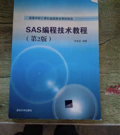 包邮SAS编程技术教程（第2版）（高等学校...