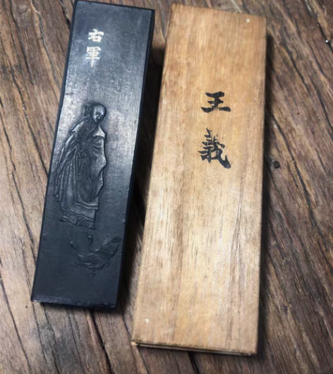 包邮60年代日本老墨宁乐宝翰堂《王羲之》老...