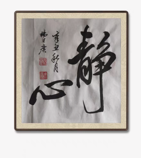 包邮静心：定制书法，手写毛笔作品，图片是已...