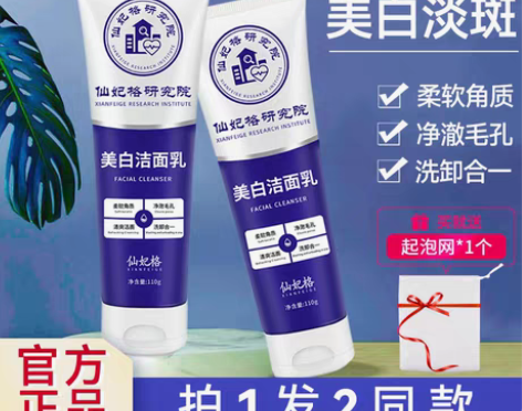 转卖仙妃格研究院美白洗面奶烟酰胺男女士通用...