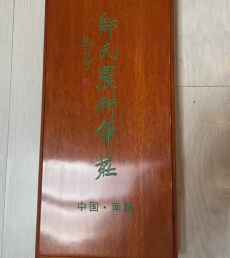邹氏农耕笔庄,辽宁省书法协会会员奖品,完整...