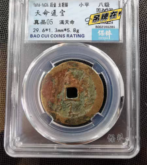 包邮天命通宝,满天命,大尺寸,过29+很少...