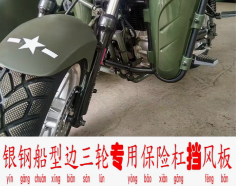 转卖银钢边三轮摩托车保险杠YG150B-2...
