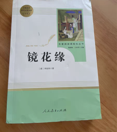 包邮七年级上阅读 镜花缘 几乎全新 自提或...