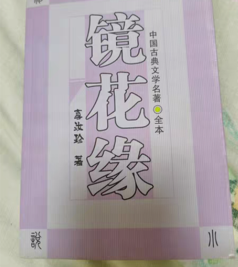 包邮镜花缘  全一册 八成新  无缺页  ...