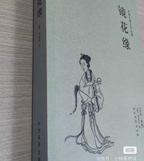 七年级上必读书目,镜花缘,买镜花缘送快速作...