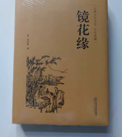 包邮古典名著  全本典藏  《镜花缘》全新...