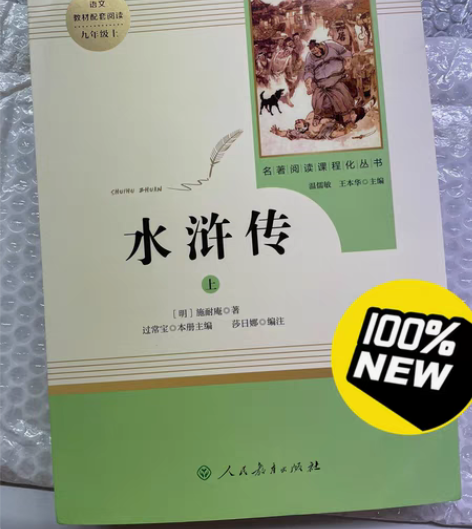 转卖《水浒传》上册 正版九年级上课外书必读...