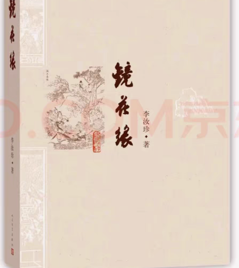 包邮《镜花缘》全新 人民文学出版社 中学...