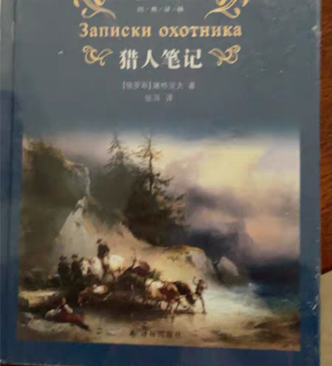 包邮全新 猎人日记 初中读书笔记 老师推荐...