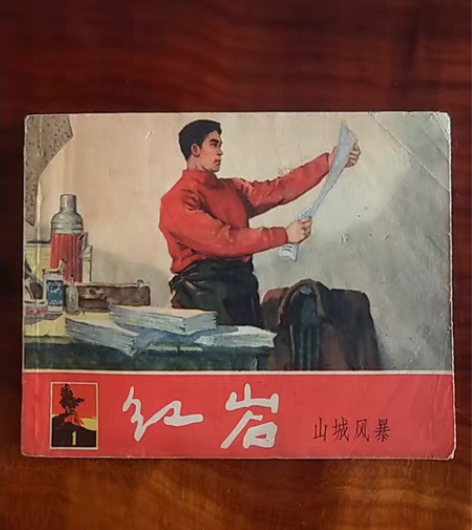 著名获奖精品《红岩1》1965.1.1.经...