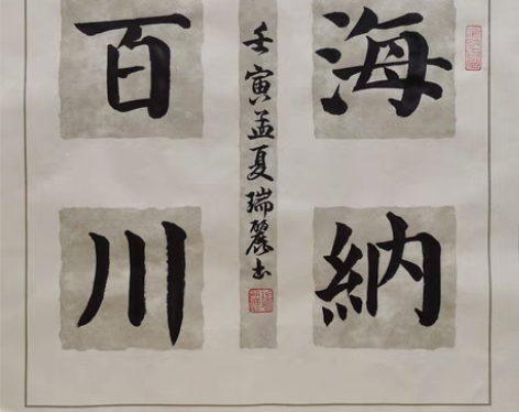 包邮颜楷手写书法《海纳百川》《风华正茂》《...