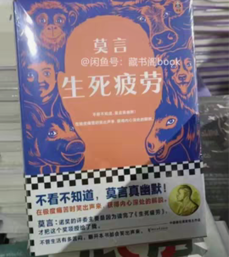包邮【清仓活动】莫言好书生死疲劳精装版高质...