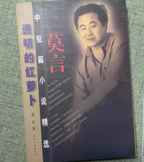 【书】莫言?透明的红萝卜 感兴趣的话点“我...