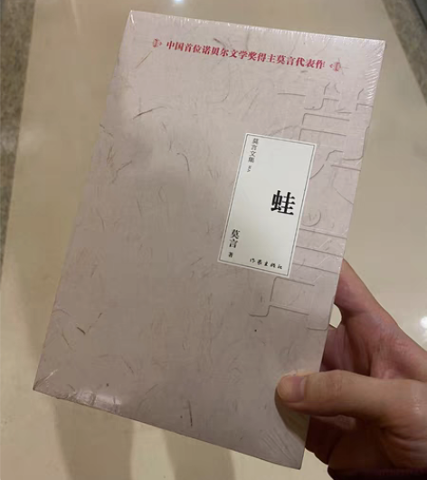诺贝尔奖得主 莫言 代表作 蛙 全新 闲置...