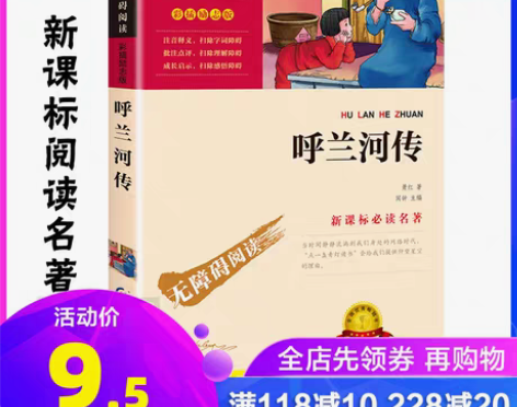 转卖【夏日价】呼兰河传 五年级萧红著正版书...