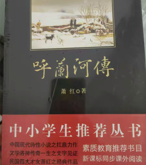呼兰河传 萧红 全新未拆封 线下同步转卖，...