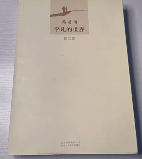 书籍 平凡的世界  三册全  七成新 感兴...