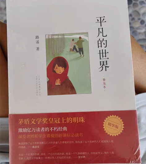 正版 平凡的世界，全新未拆封 感兴趣的话点...