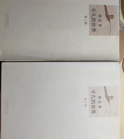 《平凡的世界》路遥 三部 感兴趣的话点“我...