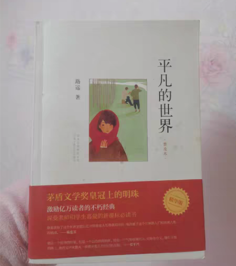 路遥《平凡的世界》精华版 1本 这本书是高...