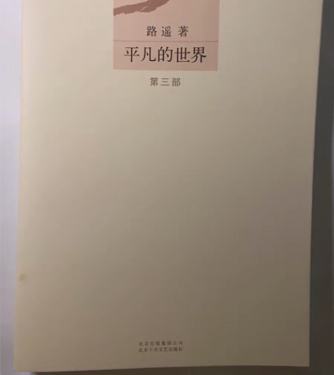 平凡的世界 全集 正版 感兴趣的话点“我想...