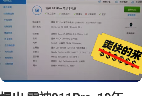 慢出 雷神911Pro 19年。 感兴趣...