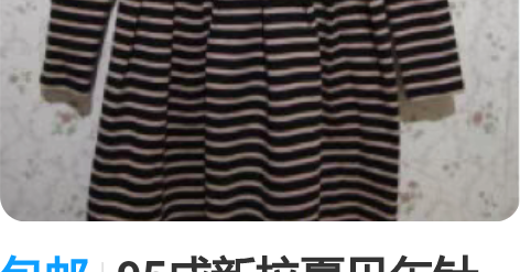 包邮95成新拉夏贝尓针织连衣裙M码，胸围9...