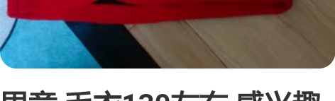 男童 毛衣130左右 感兴趣的话点“我想要...