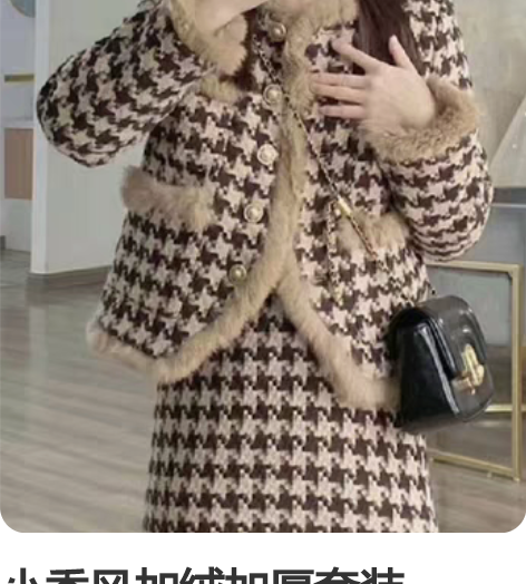 小香风加绒加厚套装 160，105合适，配...