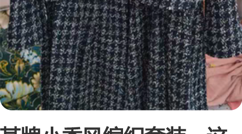 某牌小香风编织套装，这套买来洗好仅试穿就一...