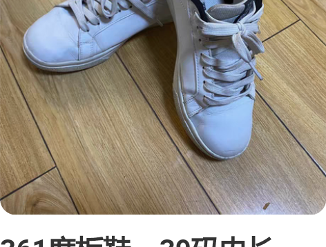 361度板鞋,39码内长245。 感兴趣的...