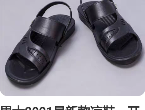 男士2021最新款凉鞋，开车后带安全鞋，凉...