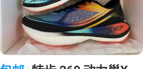 包邮特步 260 动力巢X 竞速专业马拉松...