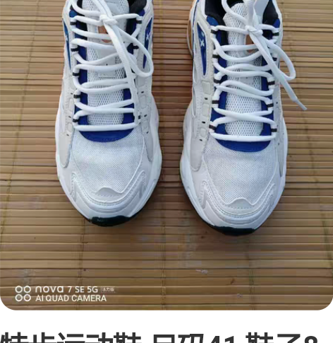 特步运动鞋 尺码41 鞋子8成新以上  成...