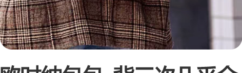 欧时纳包包  背三次几乎全新 无明显瑕疵 ...