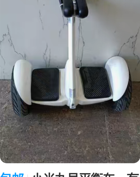 包邮小米九号平衡车，有账号，功能正常使用，...
