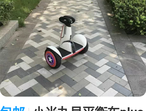小米九号平衡车体感车腿控车智能骑行儿童大人...