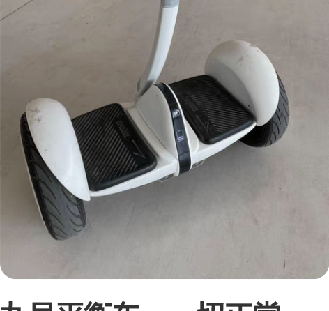九号平衡车,一切正常。700元,自提。 感...