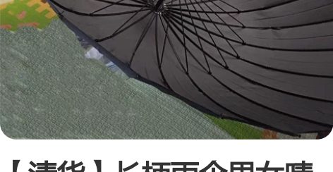 【清货】长柄雨伞男女晴雨两用加厚结实耐用学...